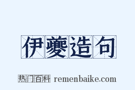 伊夔造句是什么意思的图片